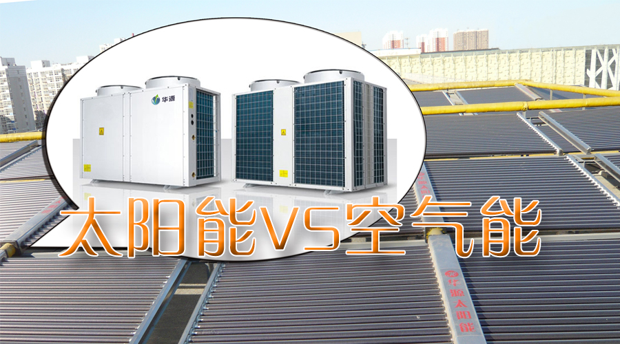 石家莊空氣能太陽(yáng)能聯(lián)供系統(tǒng)工程熱線：4006-311-665！